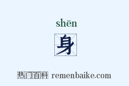 身是什么意思的图片